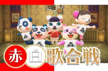 【あつ森】赤白歌合戦！2020