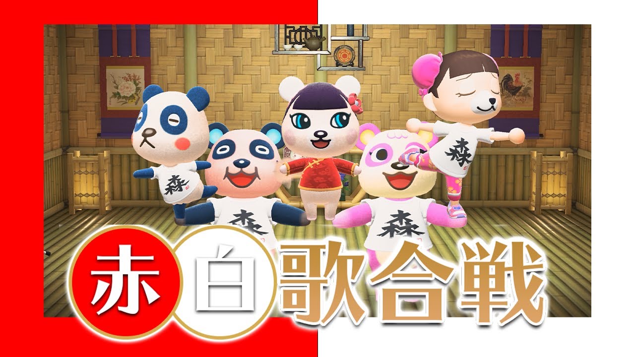 【あつ森】赤白歌合戦!2020 【あつ森】赤白歌合戦!2020