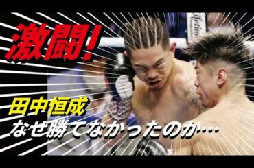 田中恒成が勝てなかった”決定的”理由とは…WBO世界スーパーフライ級王者決定戦