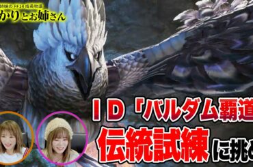 【FF14】ID攻略「バルダム覇道」伝統試練に二人はどう立ち向かう？！【ひかりとお姉さん 第65話】