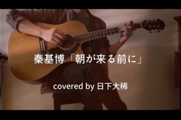朝が来る前に（Acoustic coverd by日下大稀）
