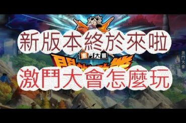 「幽遊白書」新版本激鬥大會！最後兩張UR樹來啦？文老爹 Bang！靈丸