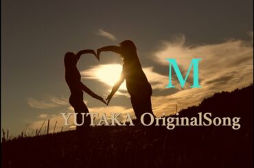 【ヒーリング】 『M』/YUTAKA OriginalSong