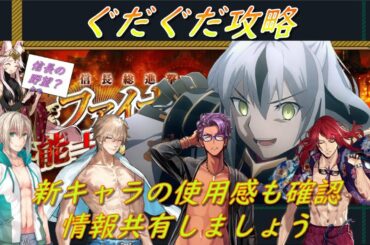 【FGO】ぐだぐだファイナル？信長の野望？　イベント攻略　皆で情報共有しよう　FGO相談・質問受付中【初心者さん・初見さん大歓迎 】