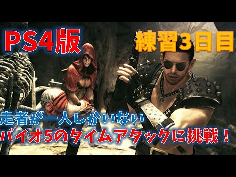 【バイオ5】タイムアタックに挑戦!#3日目【無限武器なし】 【バイオ5】タイムアタックに挑戦!#3日目【無限武器なし】