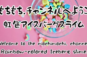 【スライム】虹色アイスバーグスライム作りたい🌈　失敗ぎみではあります😂 I will make a rainbow-colored iceberg slime ♪