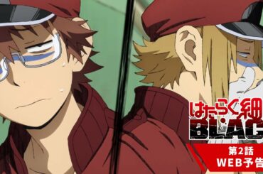 TVアニメ『はたらく細胞BLACK』第2話「肝臓、アルコール、誇り。」WEB予告│2021年1月16日放送