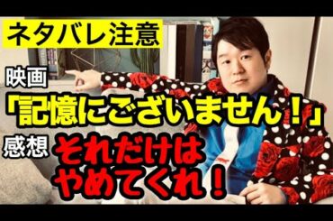 映画「記憶にございません！」の感想【ネタバレ注意】