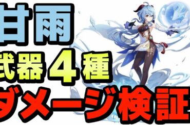 【原神】甘雨に適した武器４つでダメージを検証＆おすすめ武器解説【げんしん】