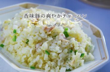 「第461回：香味豚の爽やかチャーハン」 魔法のワンプレート