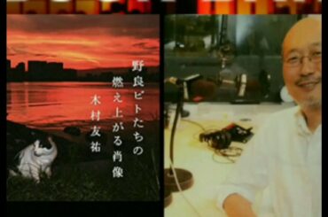 170318 大倉さんの一冊『野良ビトたちの燃え上がる肖像 - 木村友祐』