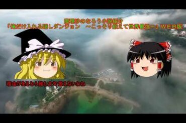 ゆっくり解説　なろう小説「俺だけ入れる隠しダンジョン」ＷＥＢ版