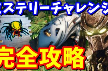 プレデターのミステリー報酬チャレンジ完全攻略!! 謎のポッド、ビーフボス、レメディ、ダミーの場所まとめ【フォートナイト攻略】