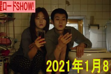 金曜ロードSHOW!「パラサイト 半地下の家族」動画 2021年1月8日
