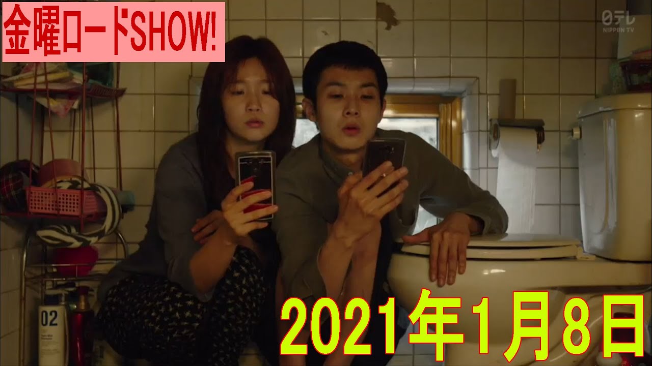 金曜ロードSHOW!「パラサイト 半地下の家族」動画 2021年1月8日 金曜ロードSHOW!「パラサイト 半地下の家族」動画 2021年1月8日