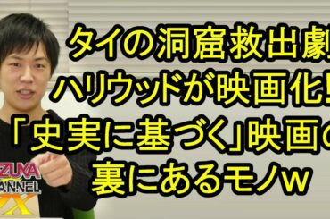 ハリウッドで映画化!?タイの洞窟に閉じ込められた少年たち救出劇!「史実に基づく」という触れ込みの映画には気を付けろ! ハリウッドで映画化!?タイの洞窟に閉じ込められた少年たち救出劇!「史実に基づく」という触れ込みの映画には気を付けろ!