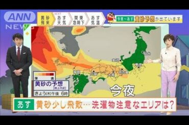 【全国の天気】あすは広く晴れ！黄砂飛来にご注意を(2021年1月14日)