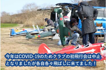 ラジコン飛行機 2021NKFC新春初フライト