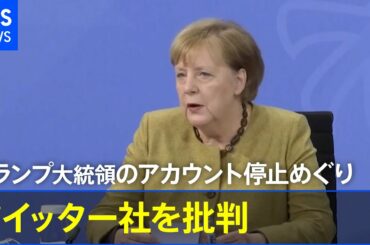 メルケル首相、ツイッター社を批判 トランプ大統領のアカウント停止めぐり