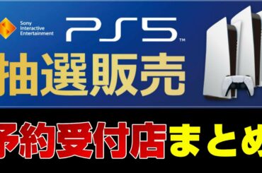 【急げ！】本日限定あり PS5抽選予約受付中の店舗まとめ応募フォームリンク先あり