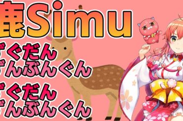 【さくらみこ】楽しそうにズグダンズンブングンゲームをするみこちゃん。