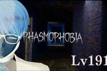 【Phasmophobia Lv191】単独調査も久しぶりだな