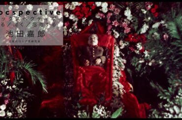 ｜Docspective#2｜池田嘉郎（近現代ロシア史研究者）｜セルゲイ・ロズニツァ監督『国葬』解説