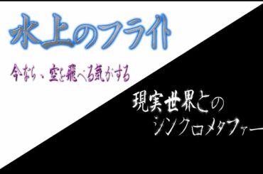 067作品052　＃水上のフライト　予告解説感想レビュー　シンクロメタファー