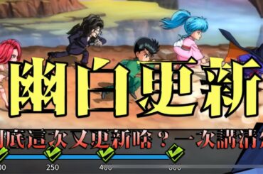 【森森來了】幽游白書bang｜版本更新大解析｜資源如何正確利用？激鬥大賽怎打？