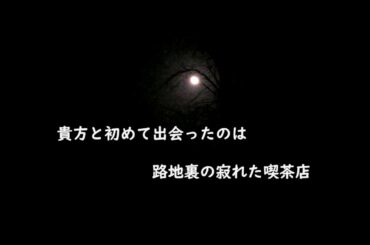 オリジナル曲：切ない思い出を歌にした「コールドムーン」