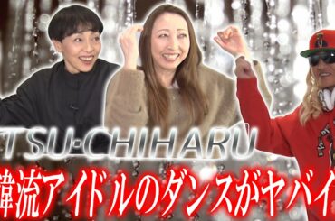 ETSU・CHIHARUの韓流アイドルのダンス評価 NiziUについては…【TRFスペシャル対談③】