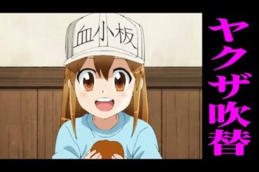 【はたらく細胞】血小板 ヤクザ吹替版