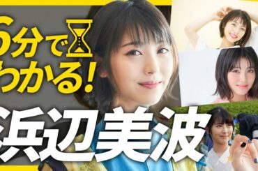 【6分でわかる浜辺美波】あの花・キミスイで大ブレイク！元子役で親友はYouTuber?！あなたの知らない浜辺美波が人気な理由