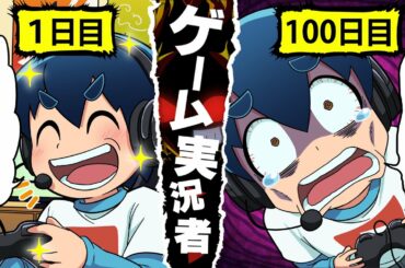 ゲーム実況者になるとどうなるのか【アニメ】