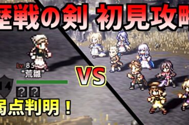【歴戦の剣 初見攻略】弱点・行動判明！初見チャレンジ！【オクトラ大陸の覇者】