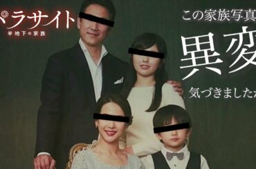 【パラサイト~半地下の家族~】家族写真の異変、気づきましたか？パラサイトには膨大なメッセージが込められている【GAOU CINEMATIC RADIOS　番外編】