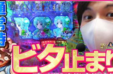 【バジ3・ひぐらし廻】驚愕！滅多に無い”当て方”お見せします！【よしきの成り上がり人生録#303】[パチスロ][スロット]