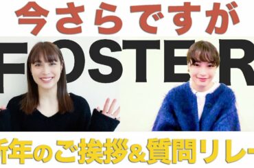初夢は？新年のコーデは？　質問リレーで新年のご挨拶！