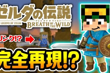 マインクラフトで「ゼルダの伝説ブレスオブザワイルド」が完全再現！？#1 メインクエストまで作り込まれている再現度がヤバすぎる…【CHITAのマイクラ実況】【ちたクラ】