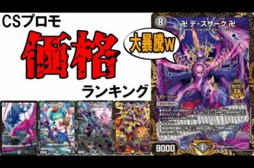 【デュエマ】今期の【CSプロモ】シングル価格が過去【最高値】な件！！