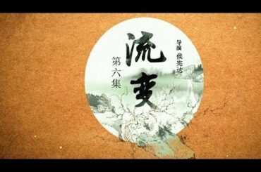 《传承（第二季）》 第六集 流变 | CCTV中文国际