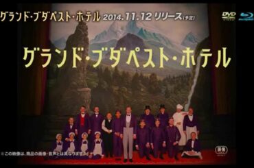 「グランド・ブダペスト・ホテル」9.10 デジタル配信 / 11.12 ブルーレイ&DVDリリース