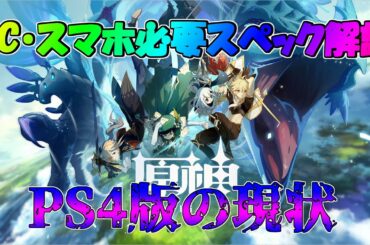 【原神】PC・Android・iOSでプレイするのに必要なスペック解説！PS4版の現状について【VOICEROID実況】※古い情報です最新情報は概要欄から