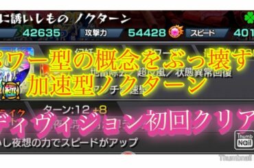 【モンスト】次世代の加速型ノクターンでディヴィジョン初回クリア【轟絶】