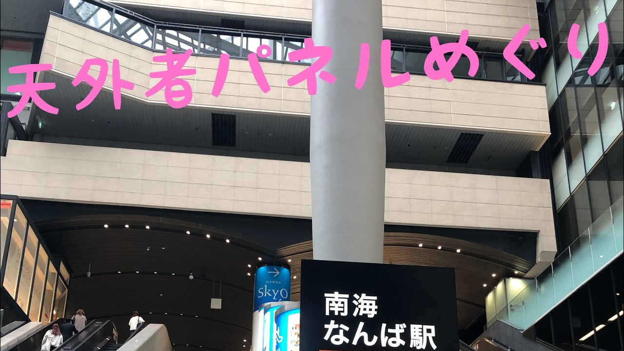 天外者パネルめぐり