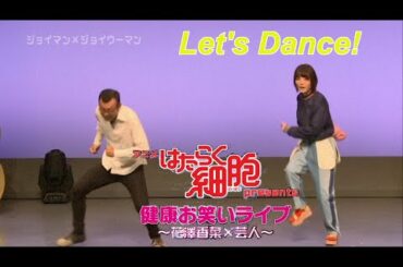 【声優&芸人】コントで踊る花澤香菜&ジョイマン 「はたらく細胞」#2 [Hataraku Saibo] Kana Hanazawa Dance in Tale