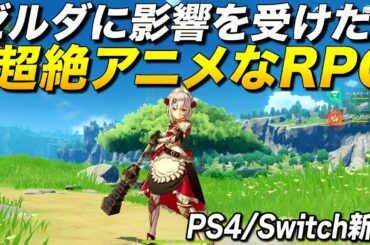 【原神】PS4/Switch新作！ゼルダに影響受けた超絶アニメなオープンワールドRPGが面白すぎて震えてる件(PCとスマホ版もあり)｜Genshin Impact【ゆっくり実況】
