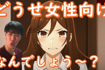 イケメン嫌いが【ホリミヤ】アニメ1話を見た感想と考察。どうせ女性向けの恋愛ものなんでしょ？