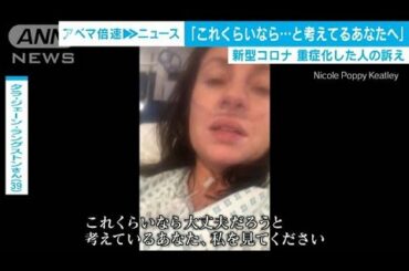 「どんなリスクも冒さないで…」「深刻にとらえて…」「互いに距離をとって…」新型コロナ 海外重症患者からの警鐘 (20/04/01)
