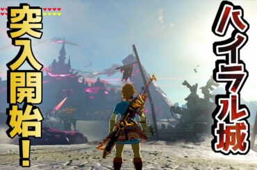 ☆148【突入！ 大魔城ハイラル】ゼルダの伝説ブレスオブザワイルドを優しく実況プレイ！